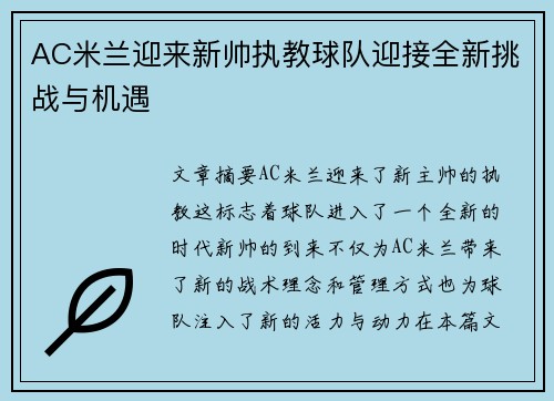 AC米兰迎来新帅执教球队迎接全新挑战与机遇