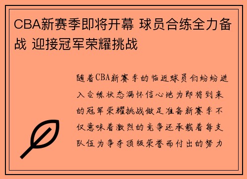 CBA新赛季即将开幕 球员合练全力备战 迎接冠军荣耀挑战