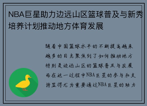 NBA巨星助力边远山区篮球普及与新秀培养计划推动地方体育发展 NBA巨星助力边远山区篮球普及与新秀培养计划推动地方体育发展