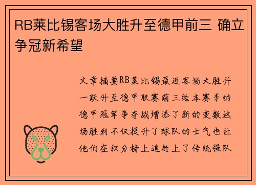 RB莱比锡客场大胜升至德甲前三 确立争冠新希望