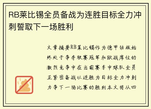 RB莱比锡全员备战为连胜目标全力冲刺誓取下一场胜利