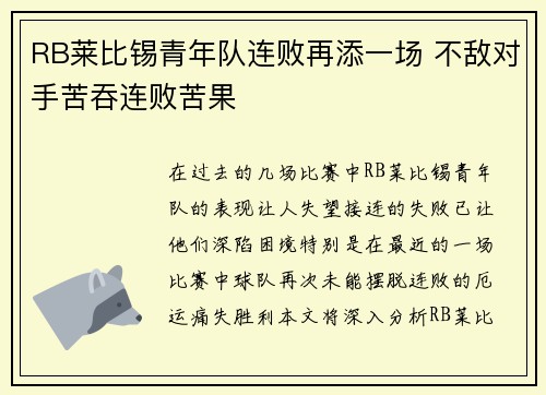 RB莱比锡青年队连败再添一场 不敌对手苦吞连败苦果