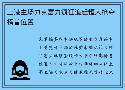 上港主场力克富力疯狂追赶恒大抢夺榜首位置