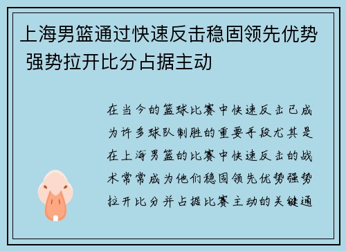上海男篮通过快速反击稳固领先优势 强势拉开比分占据主动