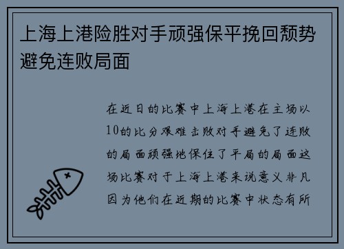 上海上港险胜对手顽强保平挽回颓势避免连败局面