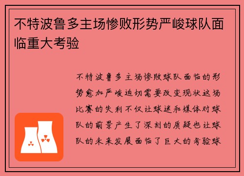 不特波鲁多主场惨败形势严峻球队面临重大考验