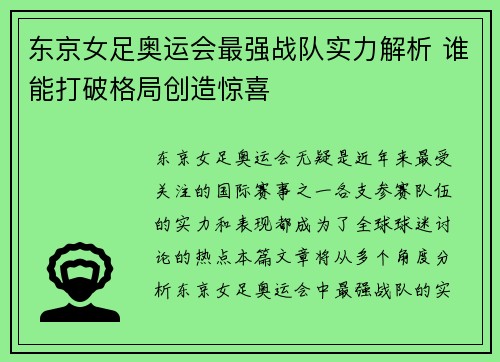东京女足奥运会最强战队实力解析 谁能打破格局创造惊喜