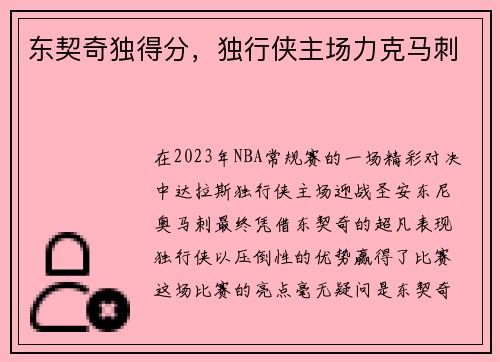 东契奇独得分，独行侠主场力克马刺