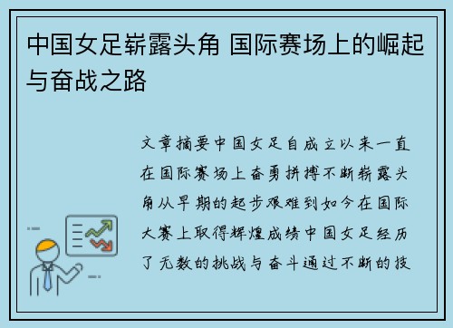 中国女足崭露头角 国际赛场上的崛起与奋战之路