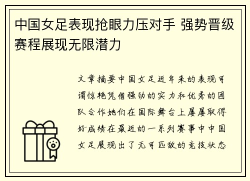 中国女足表现抢眼力压对手 强势晋级赛程展现无限潜力
