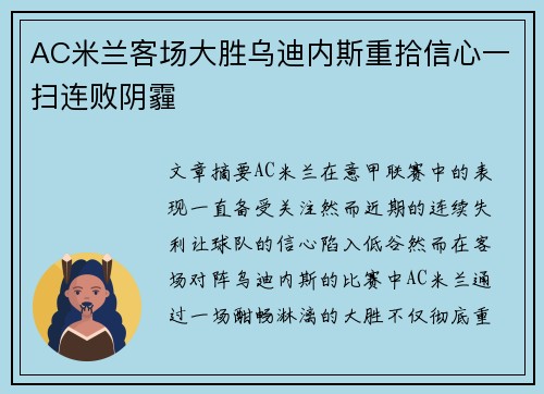 AC米兰客场大胜乌迪内斯重拾信心一扫连败阴霾