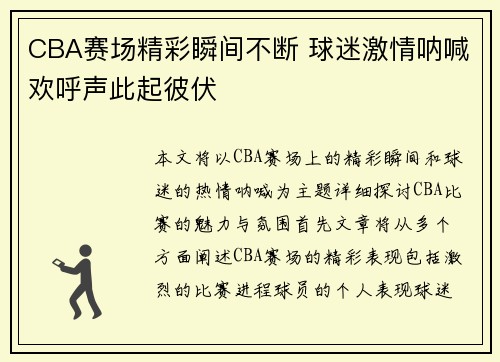 CBA赛场精彩瞬间不断 球迷激情呐喊欢呼声此起彼伏