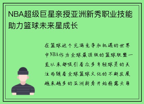 NBA超级巨星亲授亚洲新秀职业技能 助力篮球未来星成长