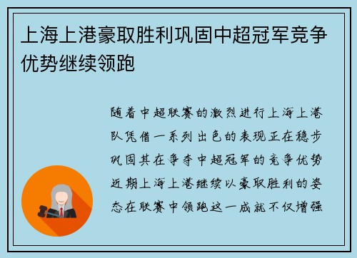 上海上港豪取胜利巩固中超冠军竞争优势继续领跑