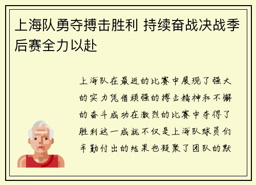 上海队勇夺搏击胜利 持续奋战决战季后赛全力以赴