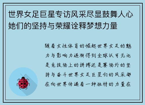 世界女足巨星专访风采尽显鼓舞人心她们的坚持与荣耀诠释梦想力量