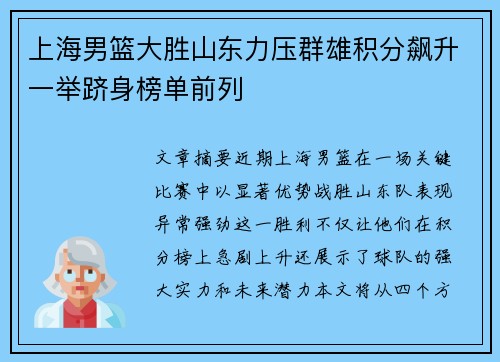 上海男篮大胜山东力压群雄积分飙升一举跻身榜单前列