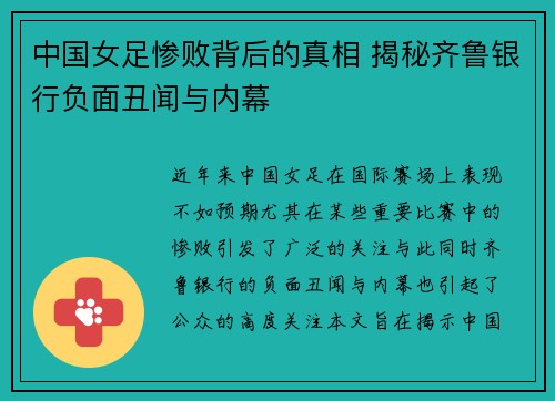 中国女足惨败背后的真相 揭秘齐鲁银行负面丑闻与内幕