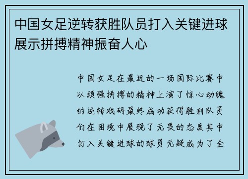 中国女足逆转获胜队员打入关键进球展示拼搏精神振奋人心