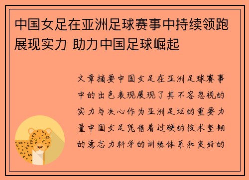 中国女足在亚洲足球赛事中持续领跑展现实力 助力中国足球崛起