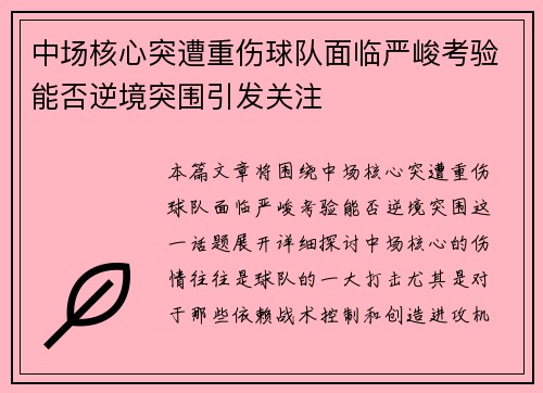 中场核心突遭重伤球队面临严峻考验能否逆境突围引发关注