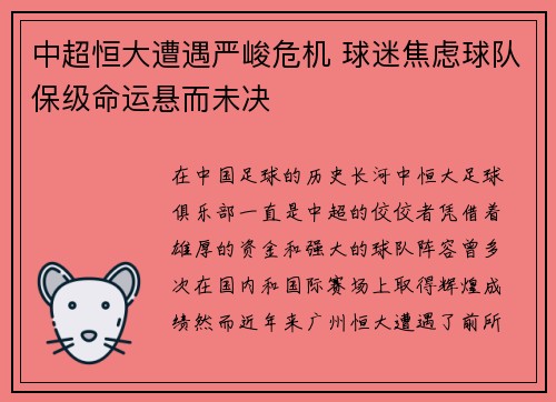 中超恒大遭遇严峻危机 球迷焦虑球队保级命运悬而未决