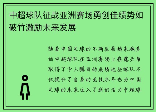 中超球队征战亚洲赛场勇创佳绩势如破竹激励未来发展