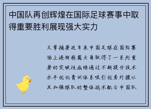 中国队再创辉煌在国际足球赛事中取得重要胜利展现强大实力