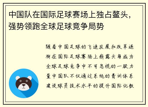 中国队在国际足球赛场上独占鳌头，强势领跑全球足球竞争局势