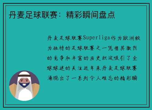 丹麦足球联赛：精彩瞬间盘点