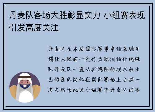 丹麦队客场大胜彰显实力 小组赛表现引发高度关注