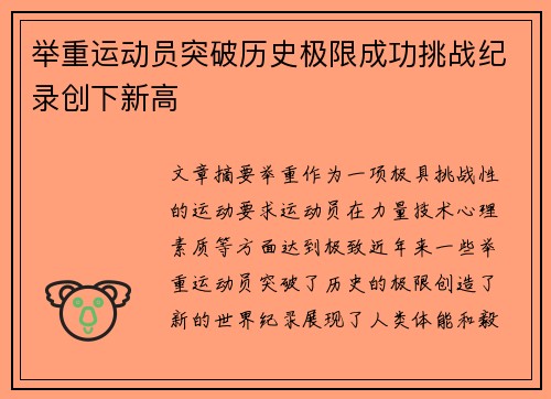举重运动员突破历史极限成功挑战纪录创下新高 举重运动员突破历史极限成功挑战纪录创下新高