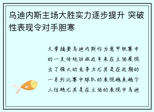 乌迪内斯主场大胜实力逐步提升 突破性表现令对手胆寒
