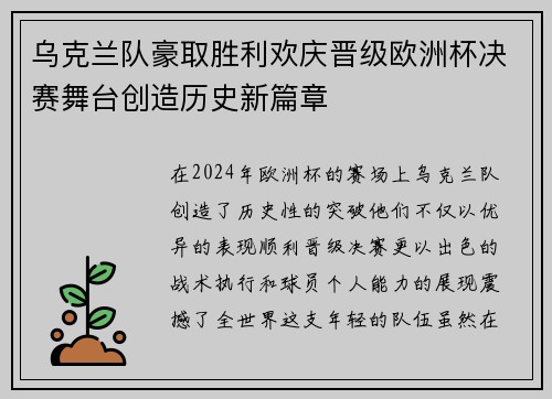 乌克兰队豪取胜利欢庆晋级欧洲杯决赛舞台创造历史新篇章