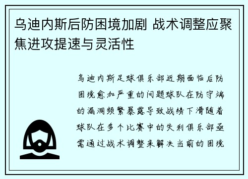乌迪内斯后防困境加剧 战术调整应聚焦进攻提速与灵活性