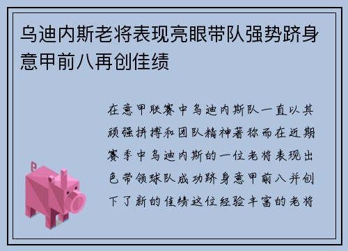 乌迪内斯老将表现亮眼带队强势跻身意甲前八再创佳绩