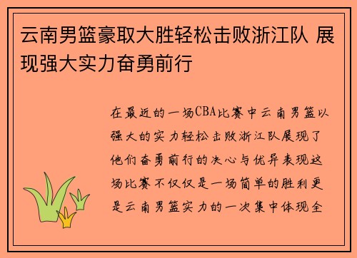 云南男篮豪取大胜轻松击败浙江队 展现强大实力奋勇前行 云南男篮豪取大胜轻松击败浙江队 展现强大实力奋勇前行