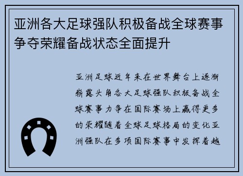 亚洲各大足球强队积极备战全球赛事争夺荣耀备战状态全面提升