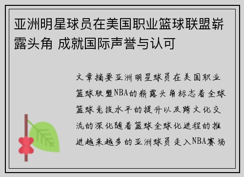 亚洲明星球员在美国职业篮球联盟崭露头角 成就国际声誉与认可