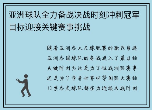亚洲球队全力备战决战时刻冲刺冠军目标迎接关键赛事挑战