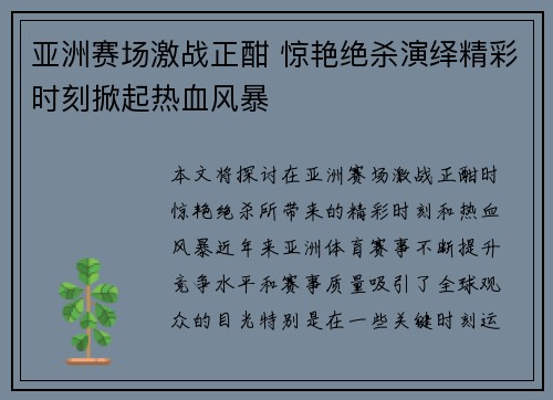 亚洲赛场激战正酣 惊艳绝杀演绎精彩时刻掀起热血风暴