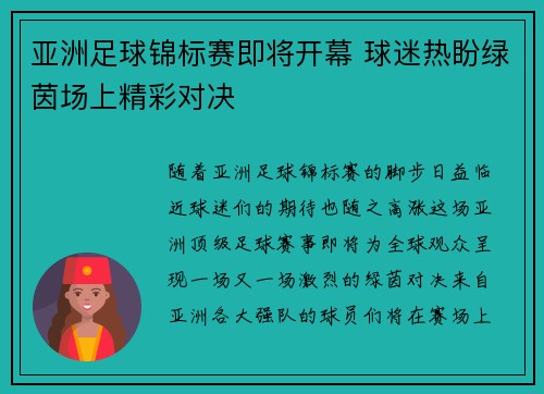 亚洲足球锦标赛即将开幕 球迷热盼绿茵场上精彩对决