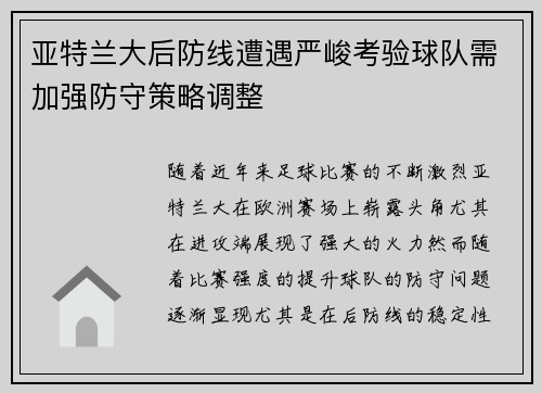 亚特兰大后防线遭遇严峻考验球队需加强防守策略调整