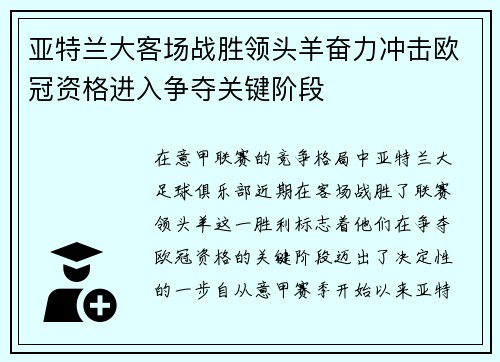亚特兰大客场战胜领头羊奋力冲击欧冠资格进入争夺关键阶段