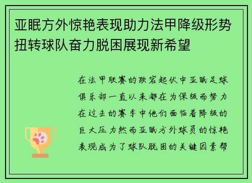 亚眠方外惊艳表现助力法甲降级形势扭转球队奋力脱困展现新希望