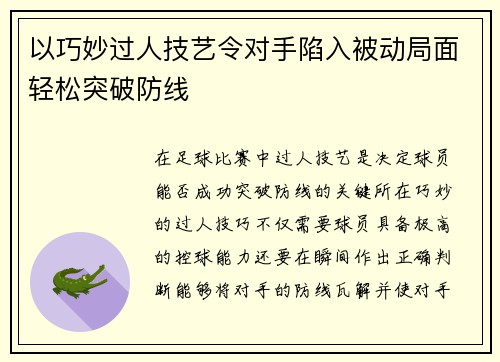 以巧妙过人技艺令对手陷入被动局面轻松突破防线