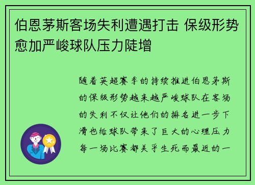 伯恩茅斯客场失利遭遇打击 保级形势愈加严峻球队压力陡增