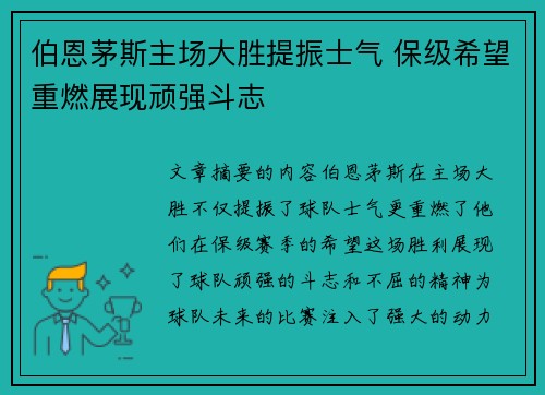 伯恩茅斯主场大胜提振士气 保级希望重燃展现顽强斗志