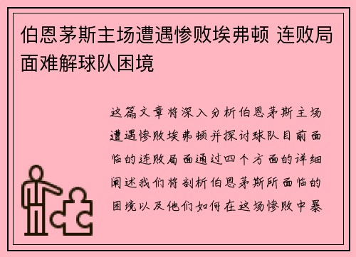伯恩茅斯主场遭遇惨败埃弗顿 连败局面难解球队困境