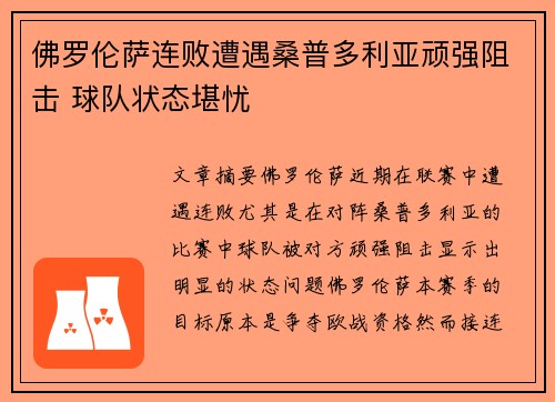 佛罗伦萨连败遭遇桑普多利亚顽强阻击 球队状态堪忧